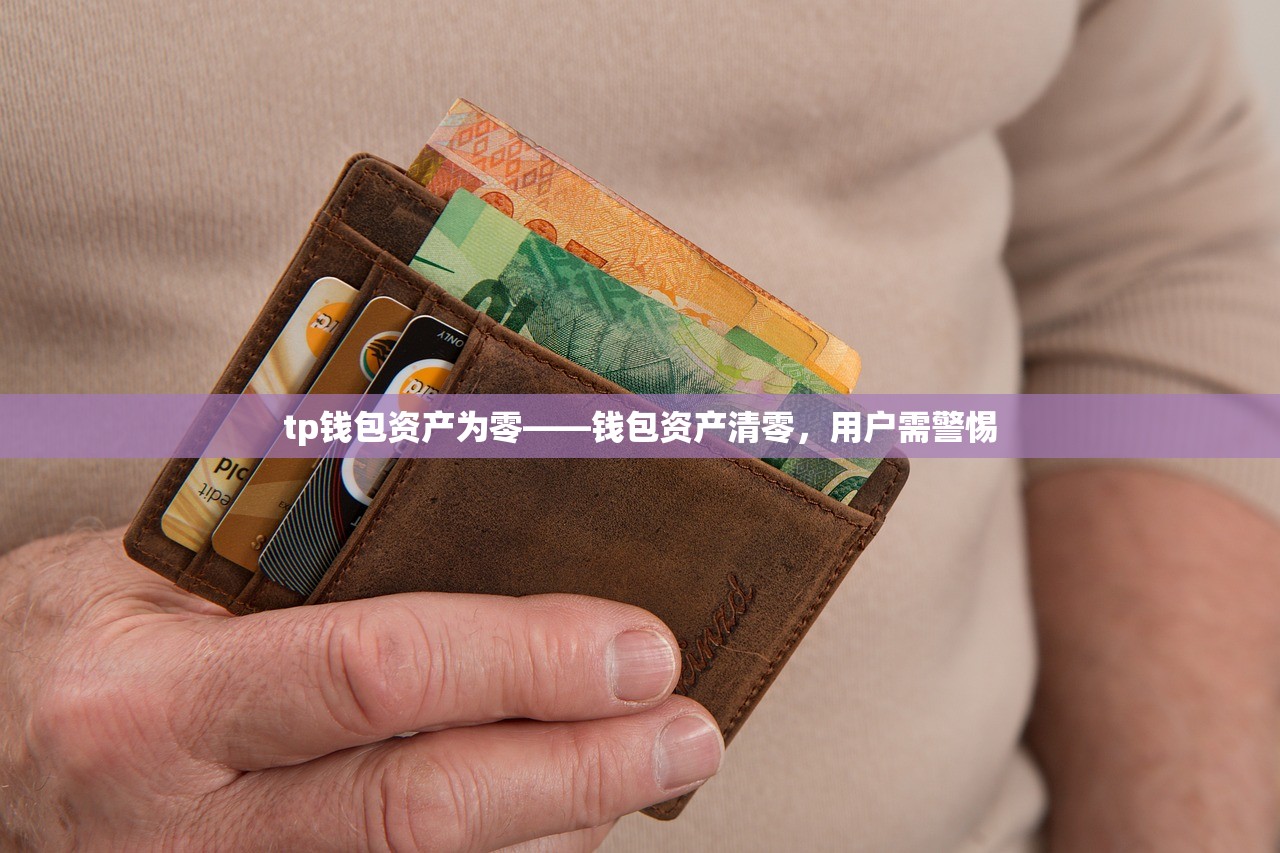 tp钱包资产为零——钱包资产清零，用户需警惕