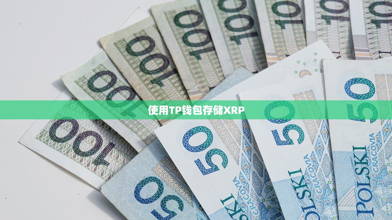 使用TP钱包存储XRP