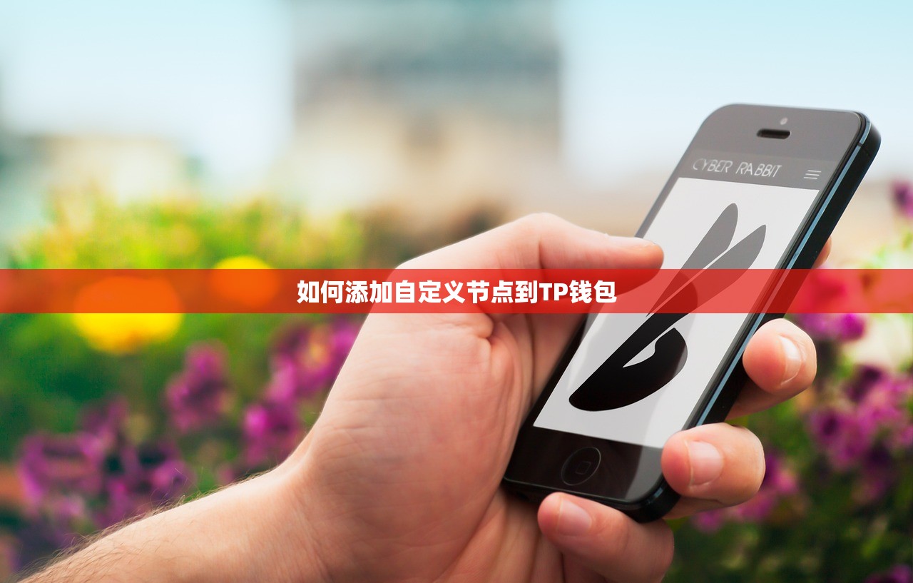如何添加自定义节点到TP钱包