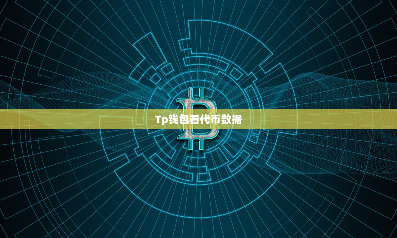 Tp钱包看代币数据