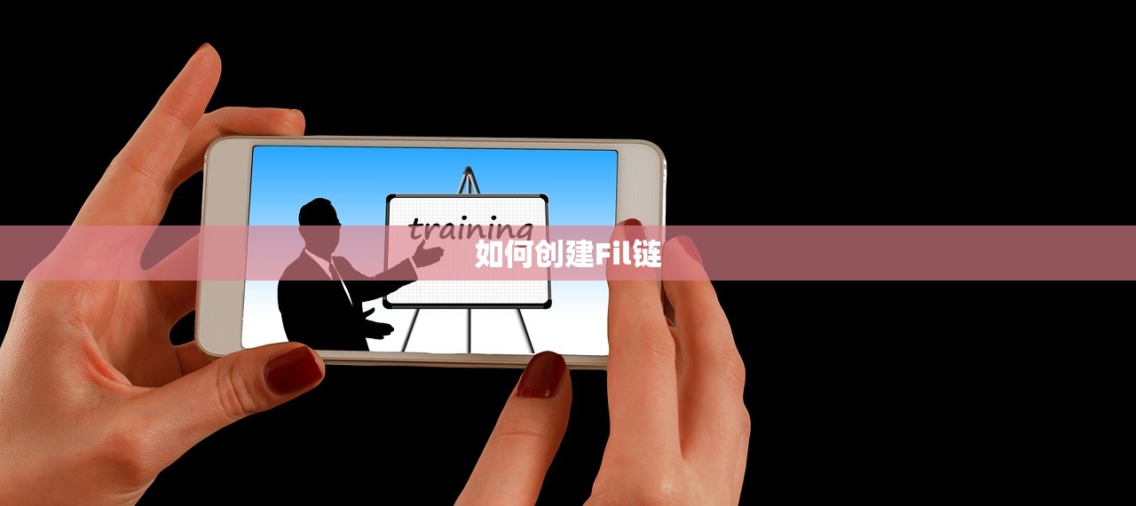 如何创建Fil链