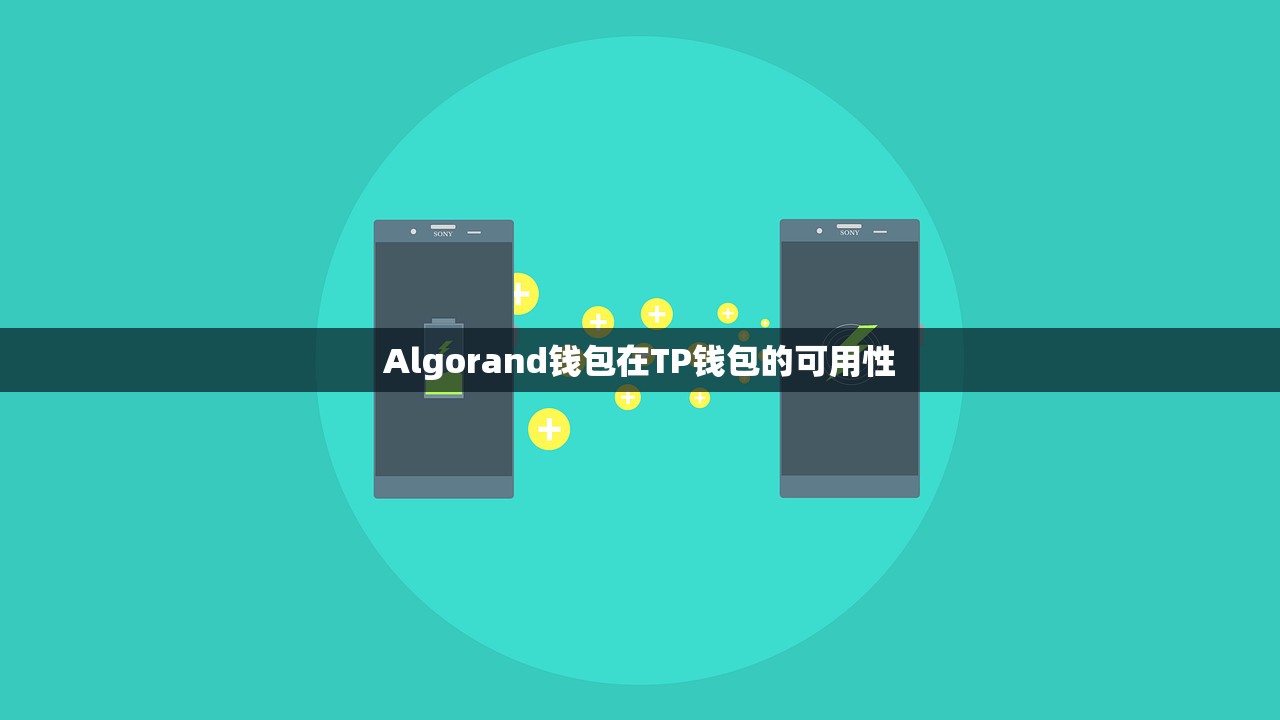 Algorand钱包在TP钱包的可用性