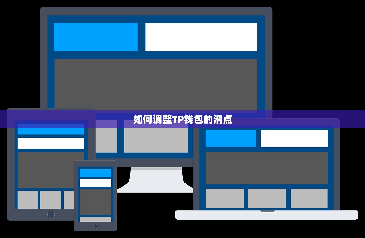 如何调整TP钱包的滑点