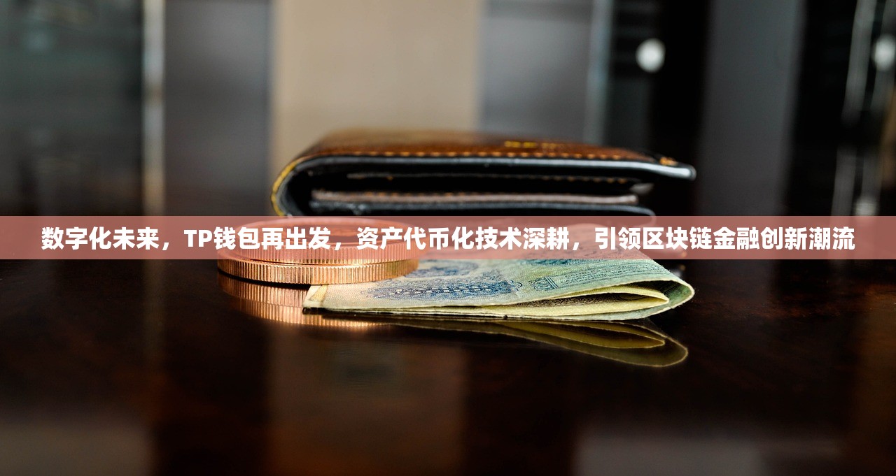 数字化未来，TP钱包再出发，资产代币化技术深耕，引领区块链金融创新潮流