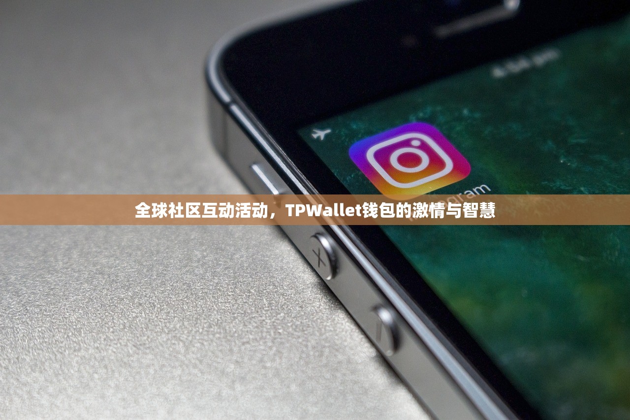 全球社区互动活动，TPWallet钱包的激情与智慧