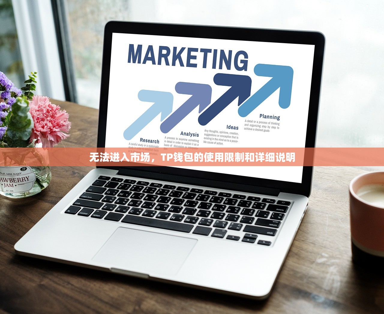 无法进入市场，TP钱包的使用限制和详细说明