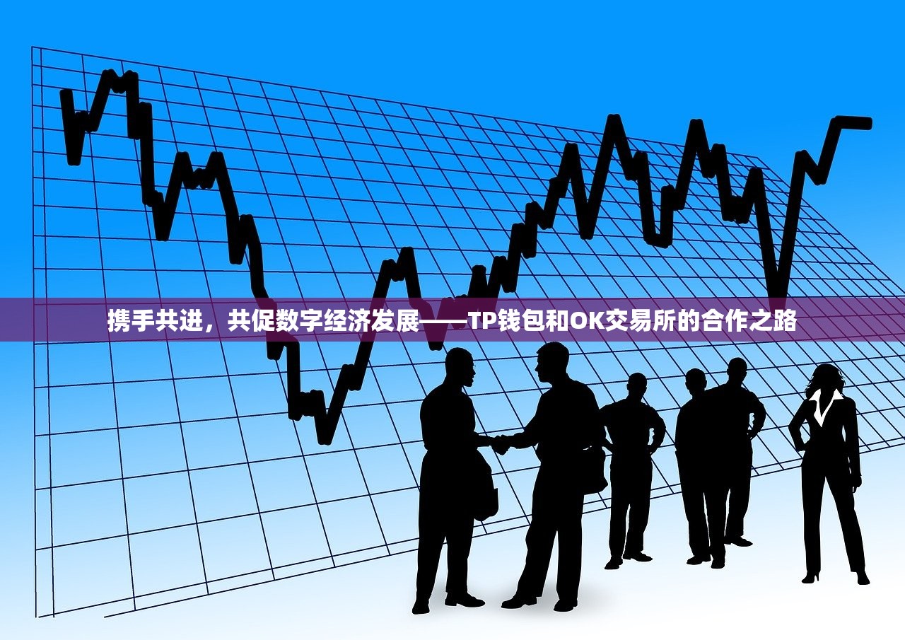 携手共进，共促数字经济发展——TP钱包和OK交易所的合作之路