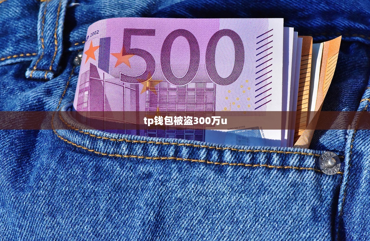 tp钱包被盗300万u