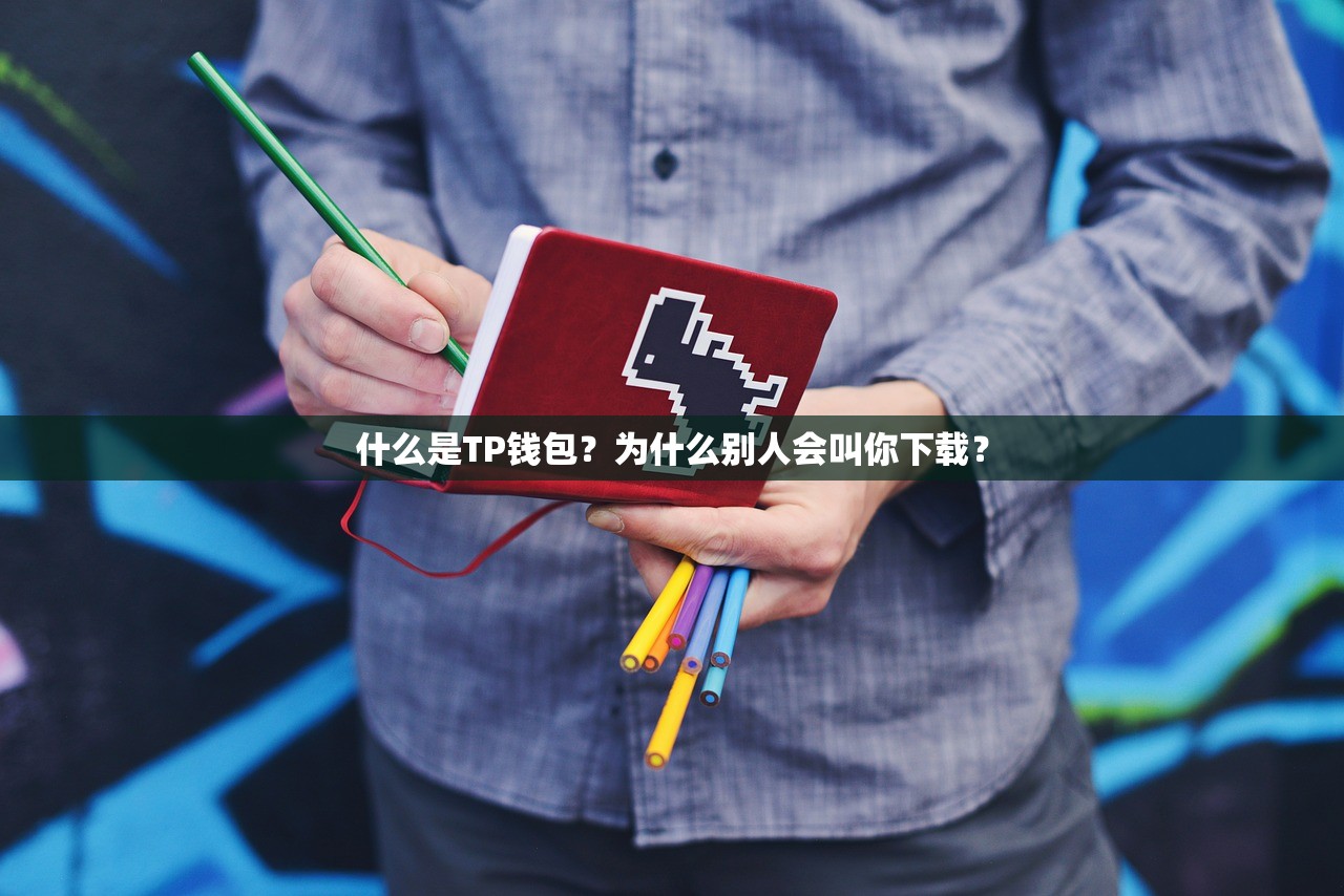 什么是TP钱包？为什么别人会叫你下载？