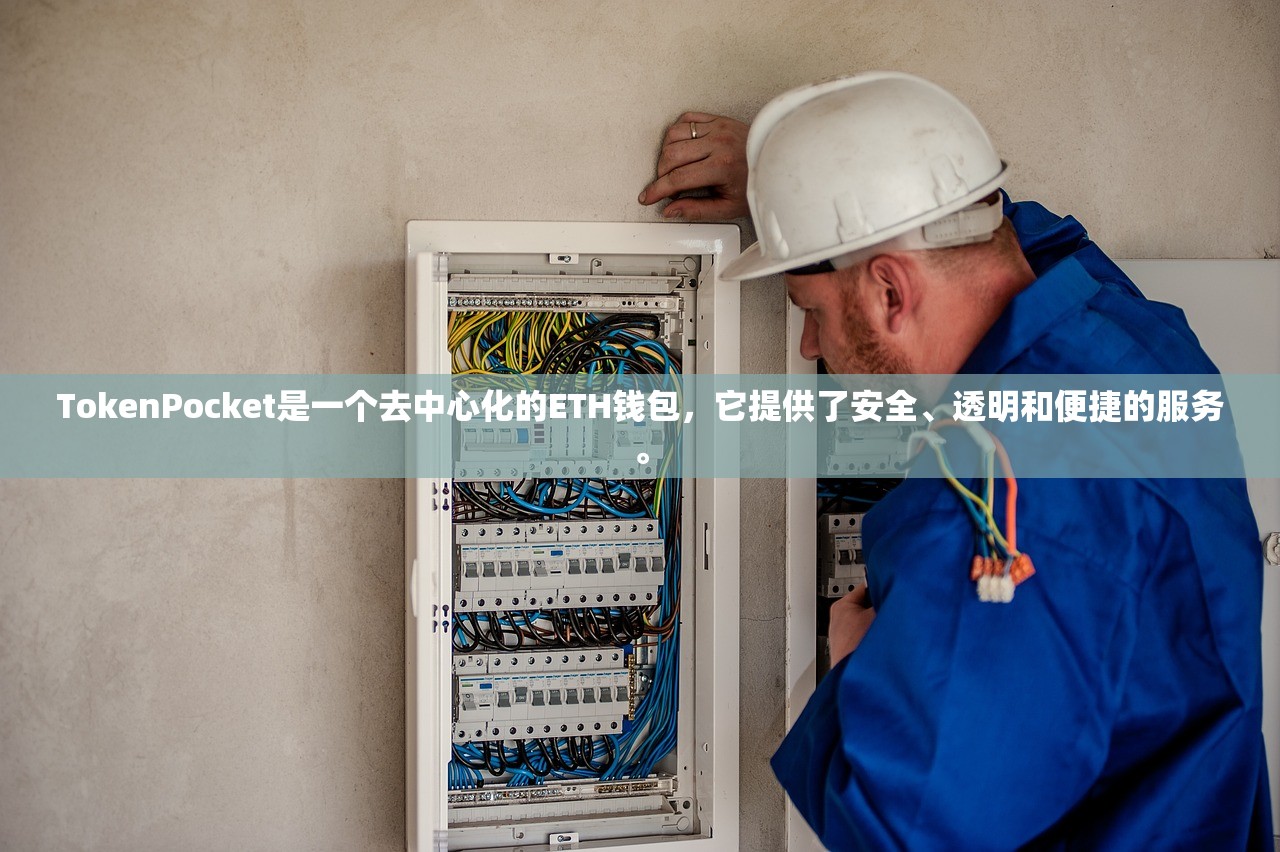 TokenPocket是一个去中心化的ETH钱包，它提供了安全、透明和便捷的服务。