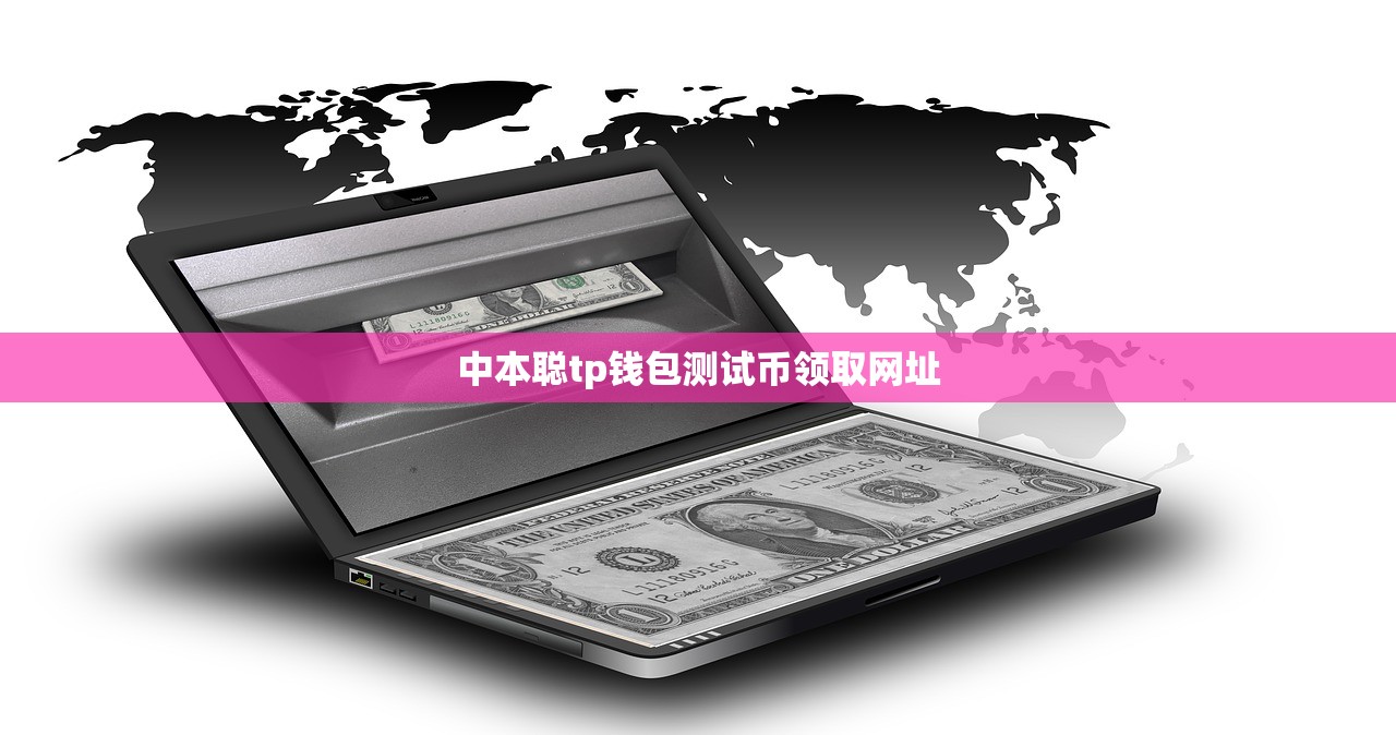 中本聪tp钱包测试币领取网址