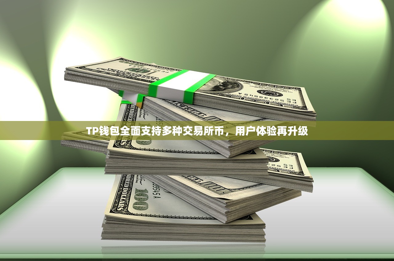 TP钱包全面支持多种交易所币，用户体验再升级