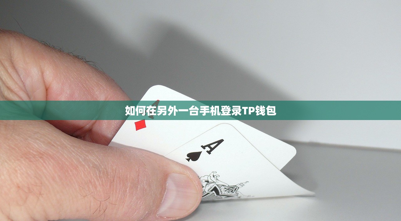如何在另外一台手机登录TP钱包