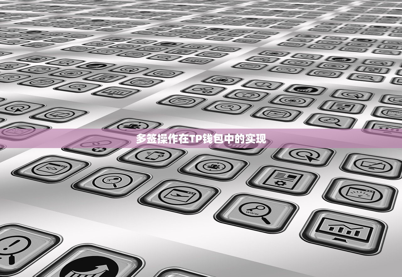 多签操作在TP钱包中的实现