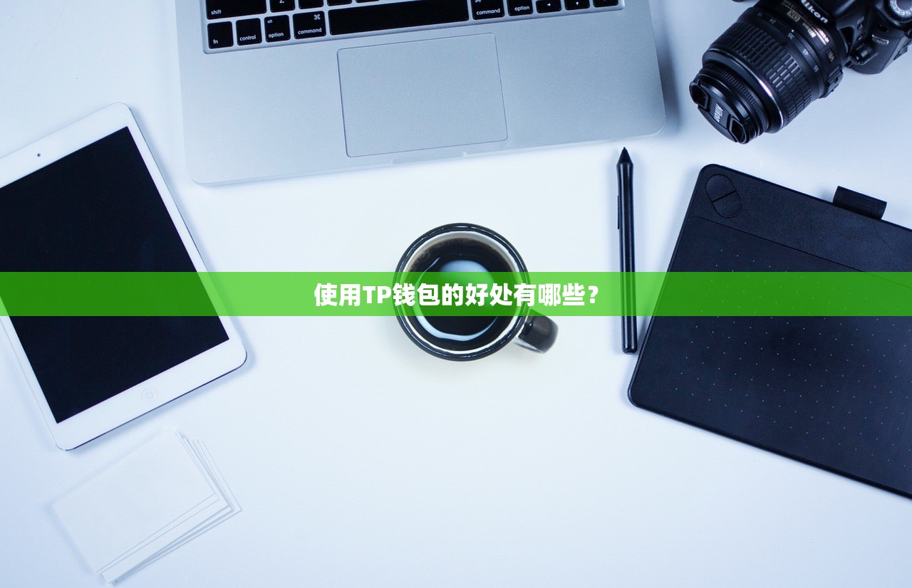 使用TP钱包的好处有哪些？