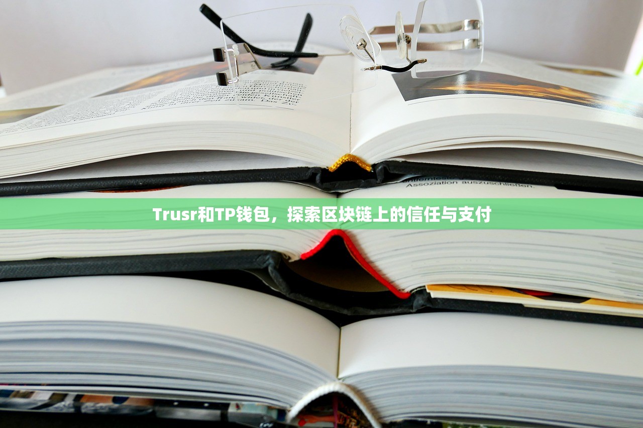Trusr和TP钱包，探索区块链上的信任与支付