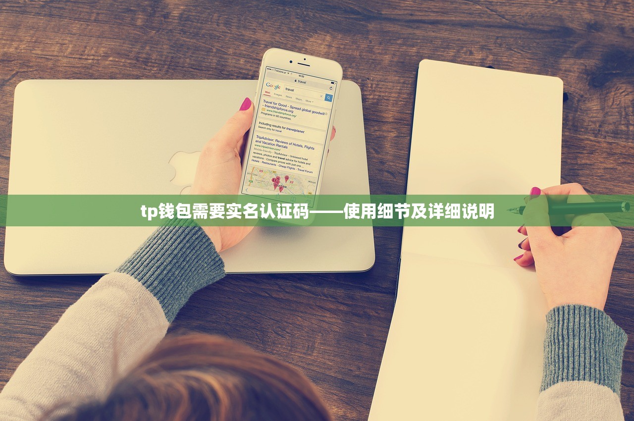 tp钱包需要实名认证码——使用细节及详细说明