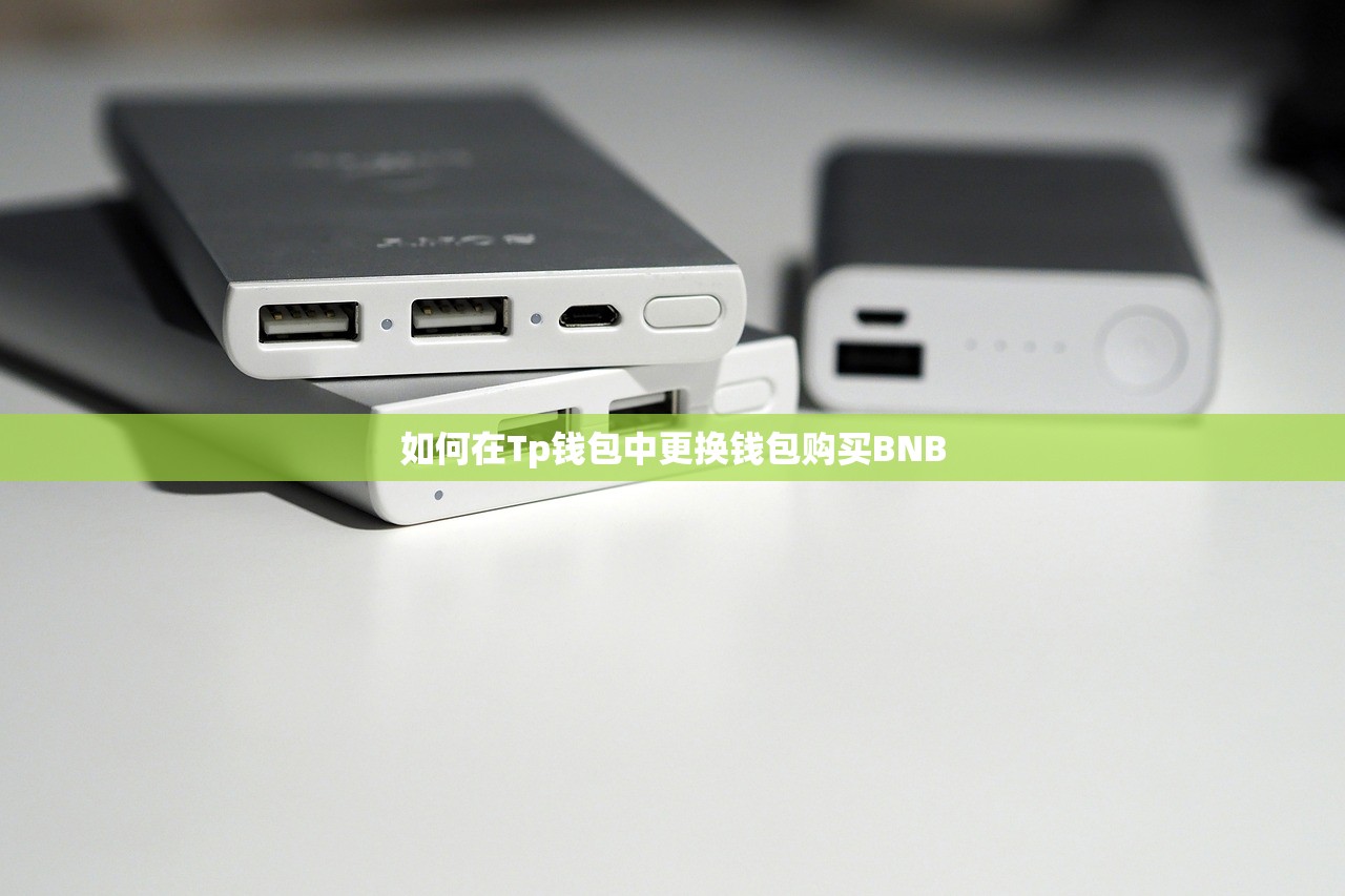 如何在Tp钱包中更换钱包购买BNB