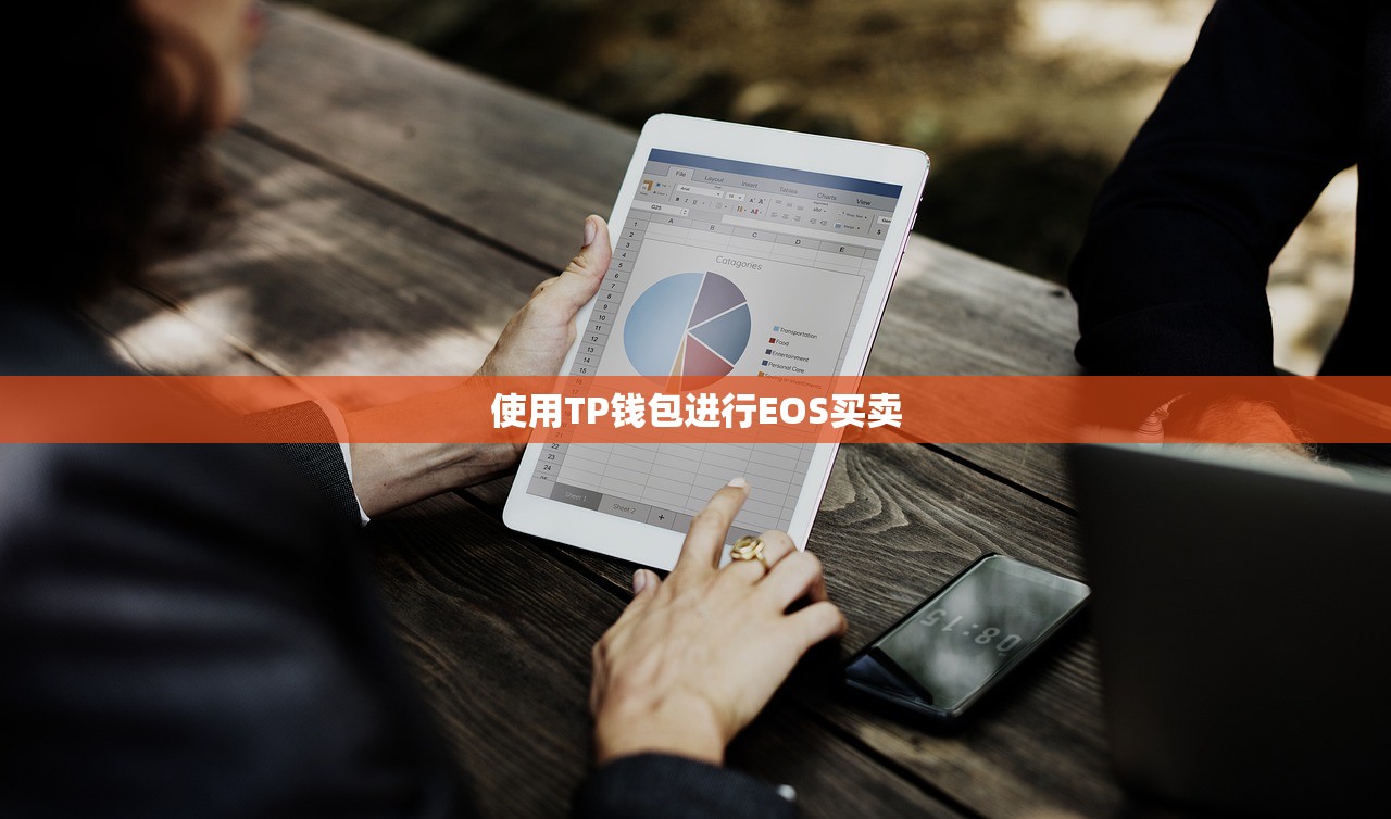 使用TP钱包进行EOS买卖
