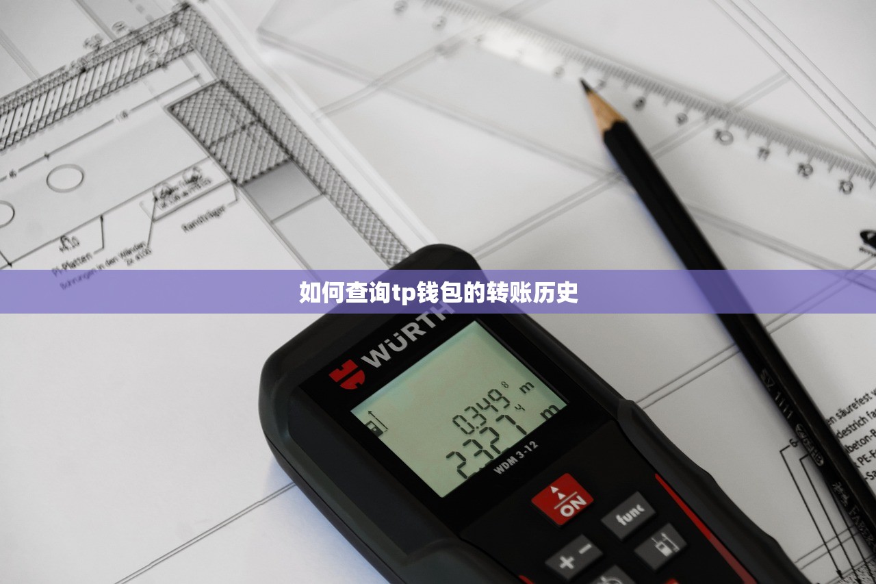 如何查询tp钱包的转账历史