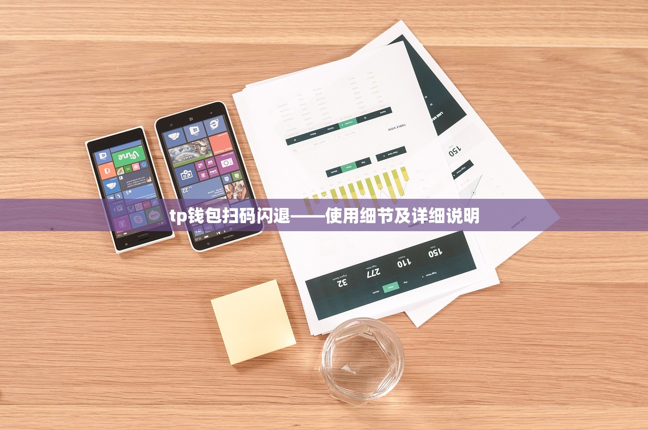 tp钱包扫码闪退——使用细节及详细说明