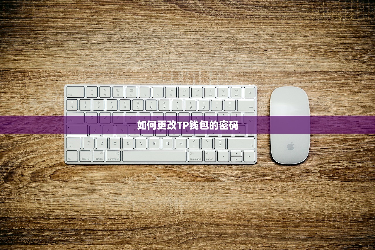 如何更改TP钱包的密码