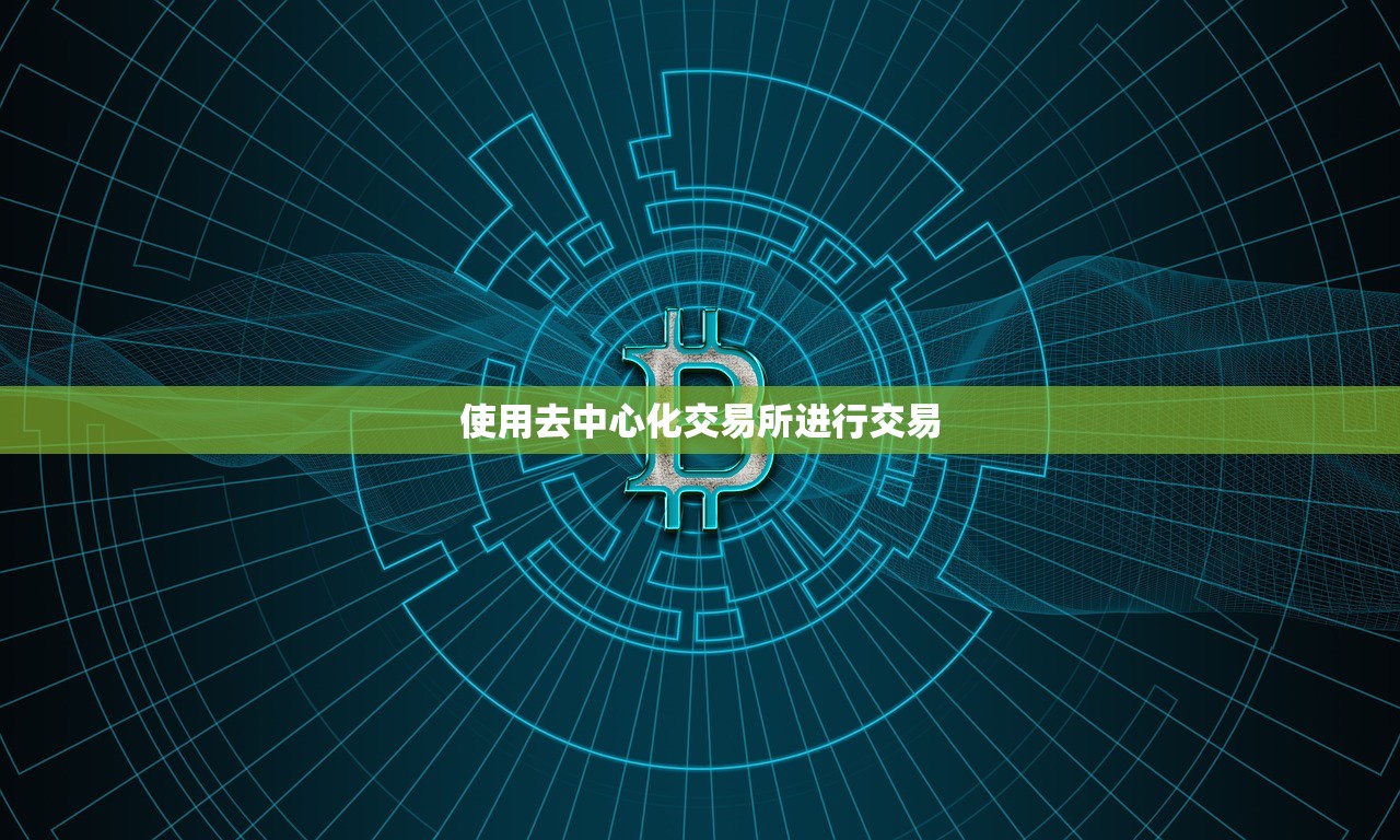 使用去中心化交易所进行交易