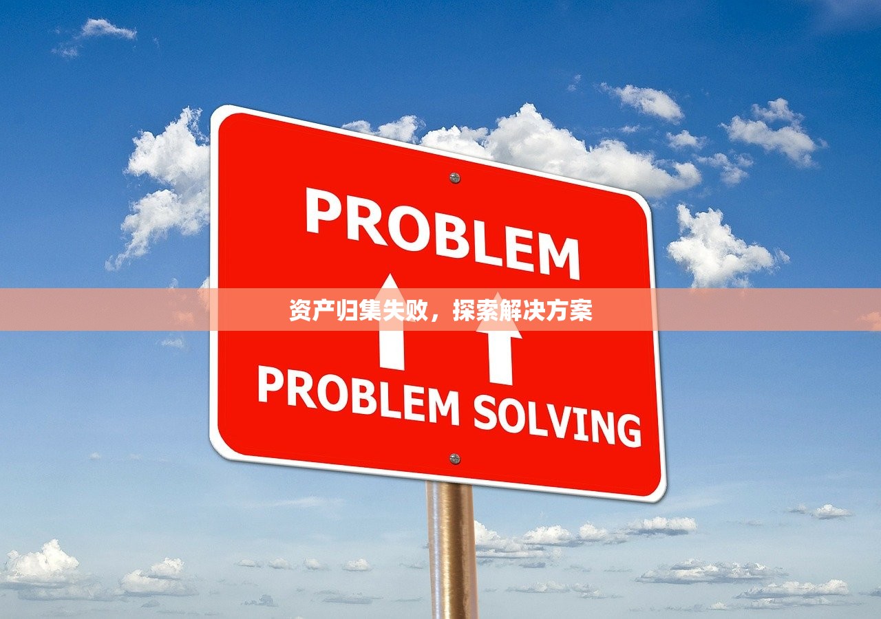 资产归集失败，探索解决方案