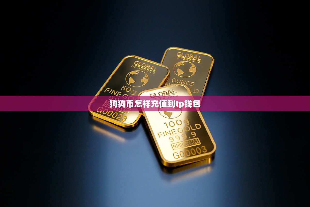 狗狗币怎样充值到tp钱包