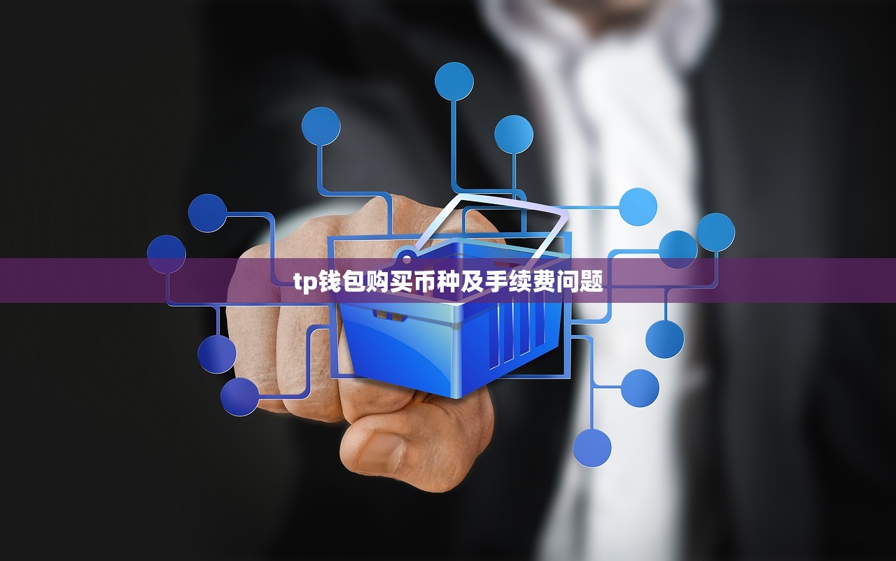 tp钱包购买币种及手续费问题