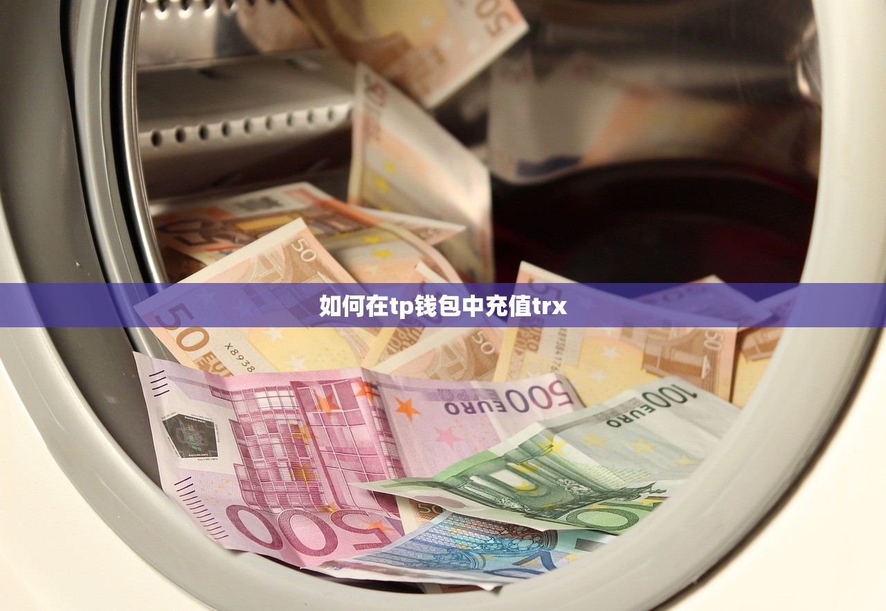 如何在tp钱包中充值trx