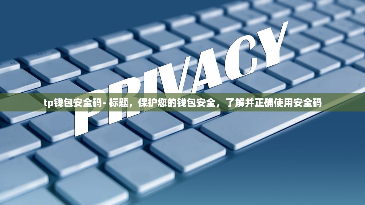 tp钱包安全码- 标题，保护您的钱包安全，了解并正确使用安全码
