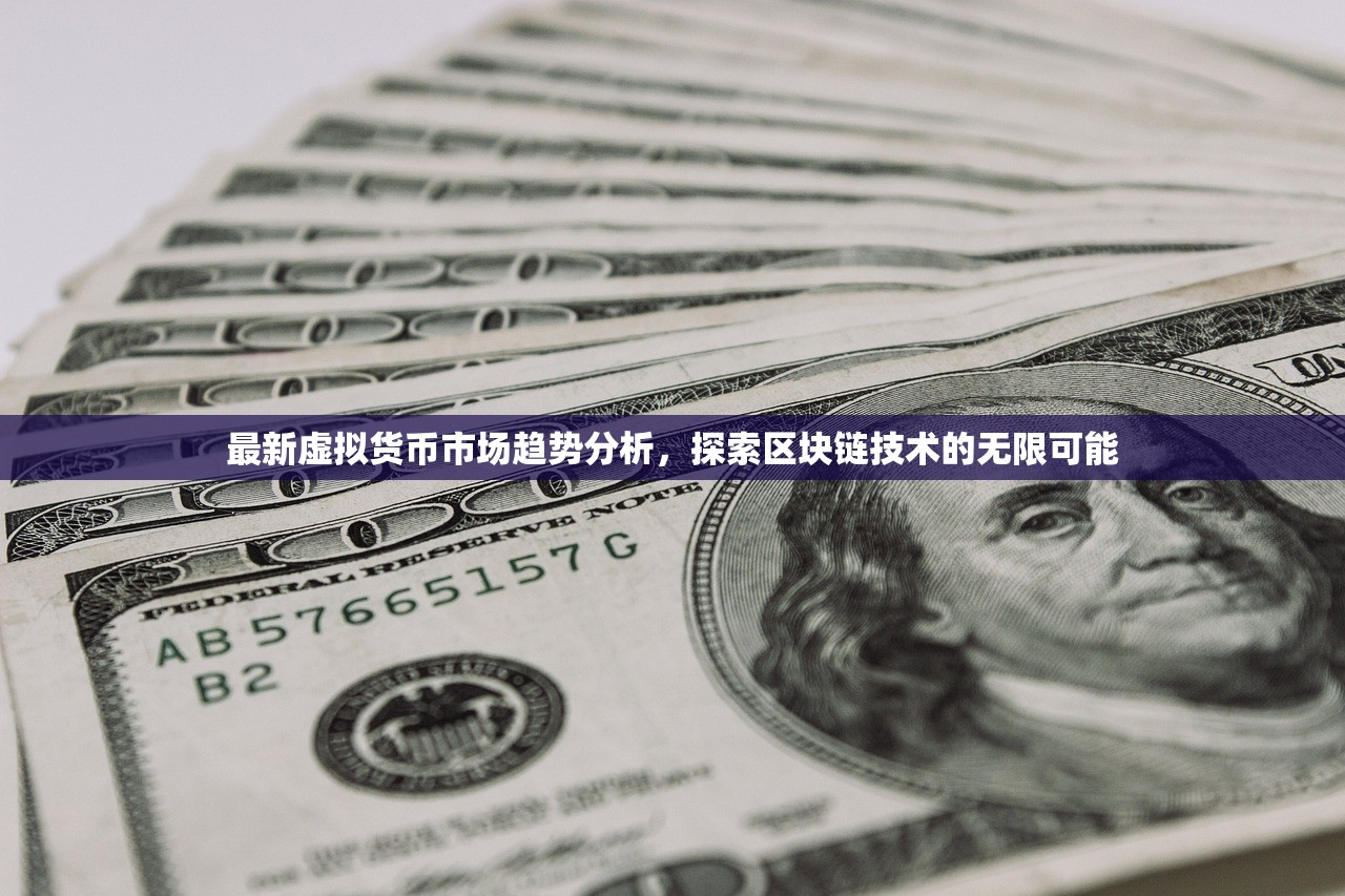 最新虚拟货币市场趋势分析，探索区块链技术的无限可能