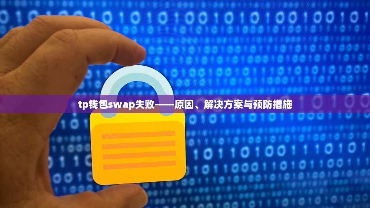 tp钱包swap失败——原因、解决方案与预防措施