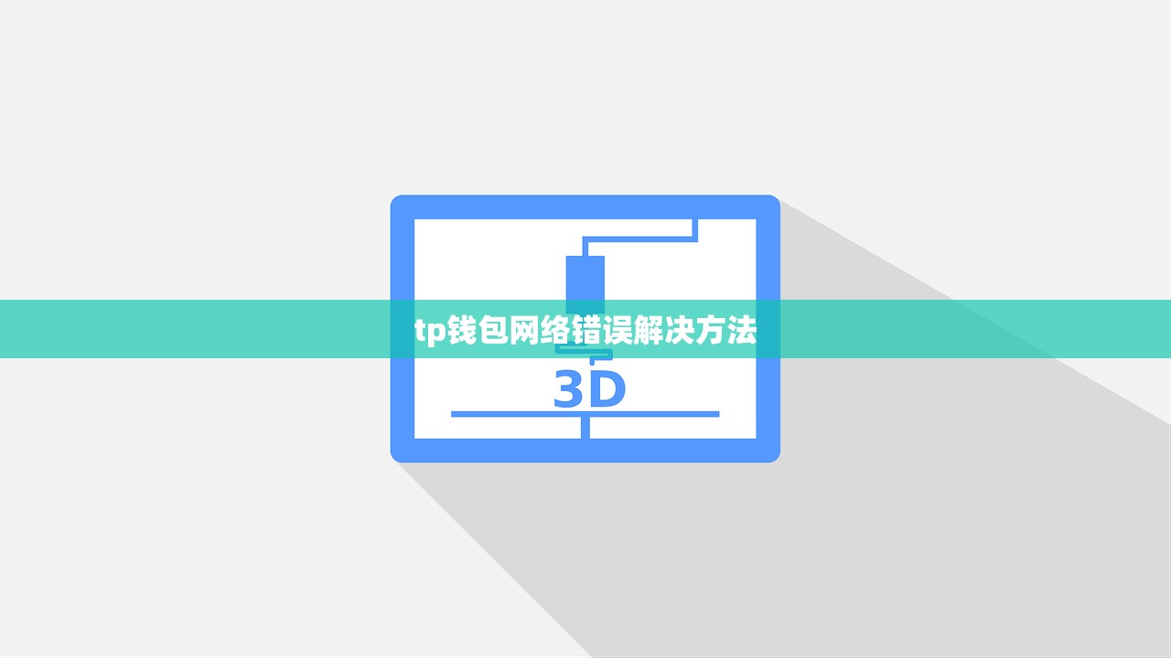 tp钱包网络错误解决方法