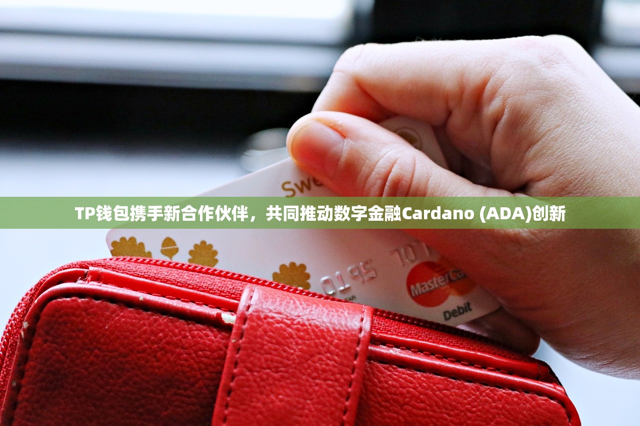 TP钱包携手新合作伙伴，共同推动数字金融Cardano (ADA)创新