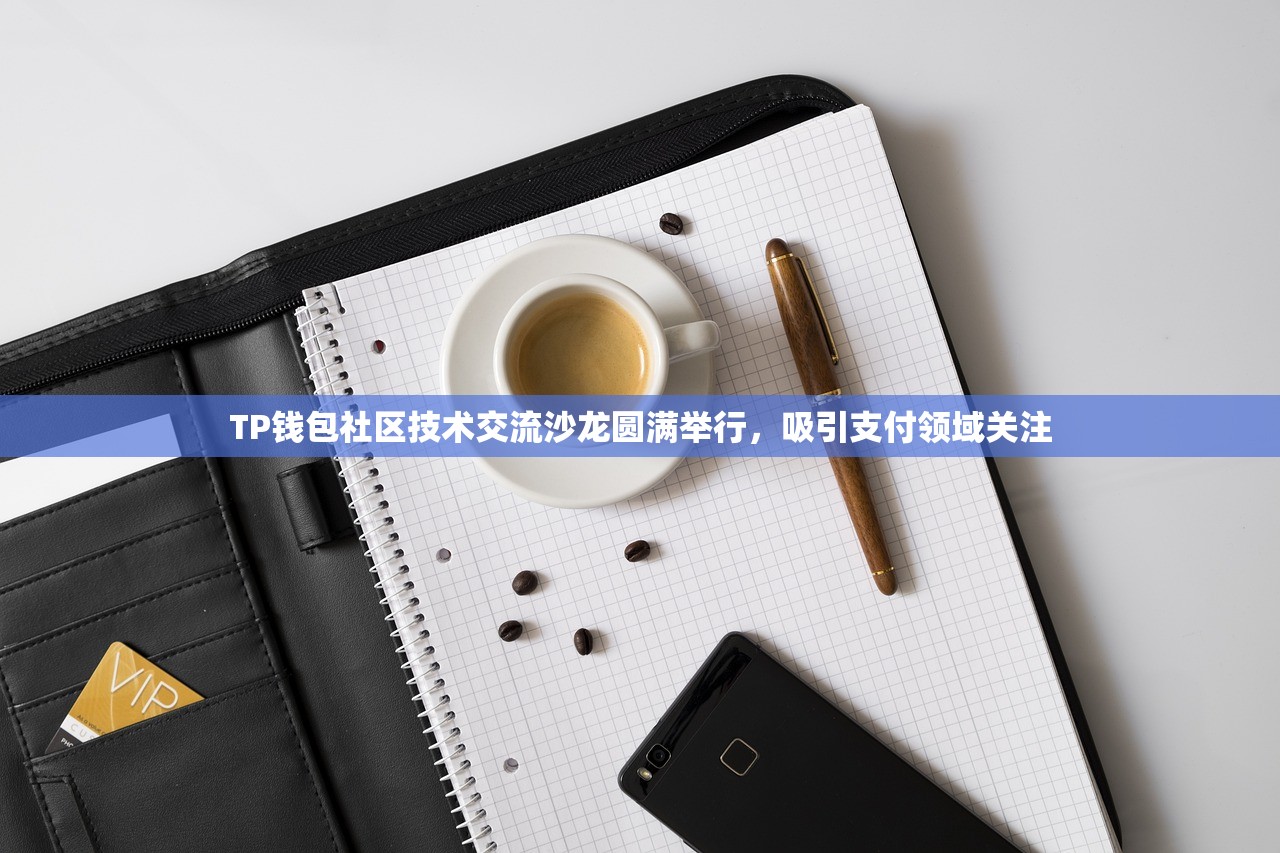 TP钱包社区技术交流沙龙圆满举行，吸引支付领域关注