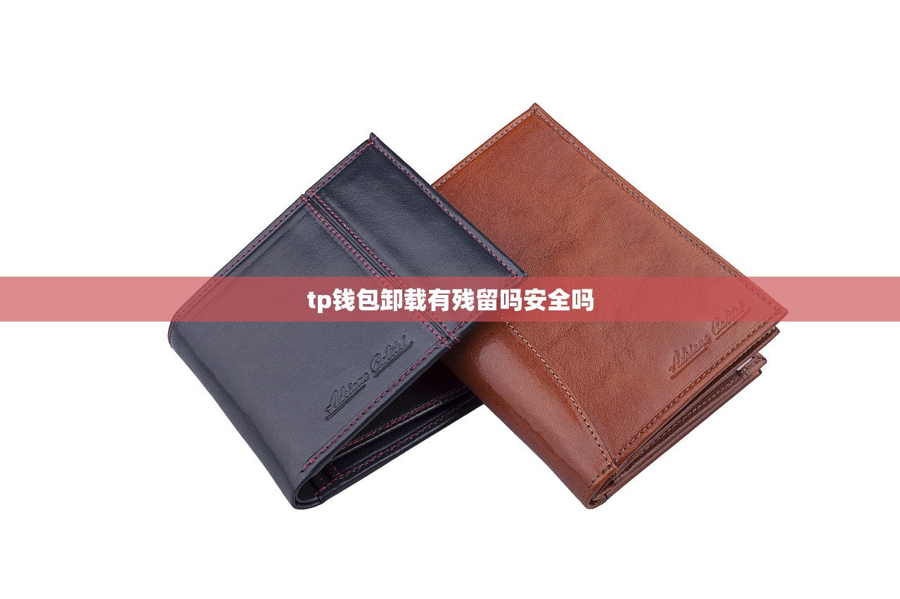 tp钱包卸载有残留吗安全吗