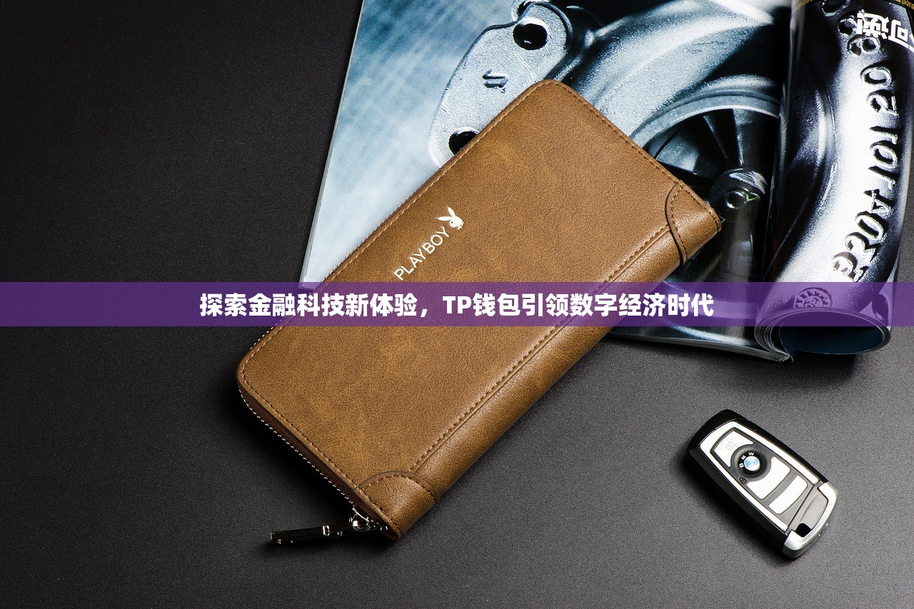 欧易如何转入TP钱包