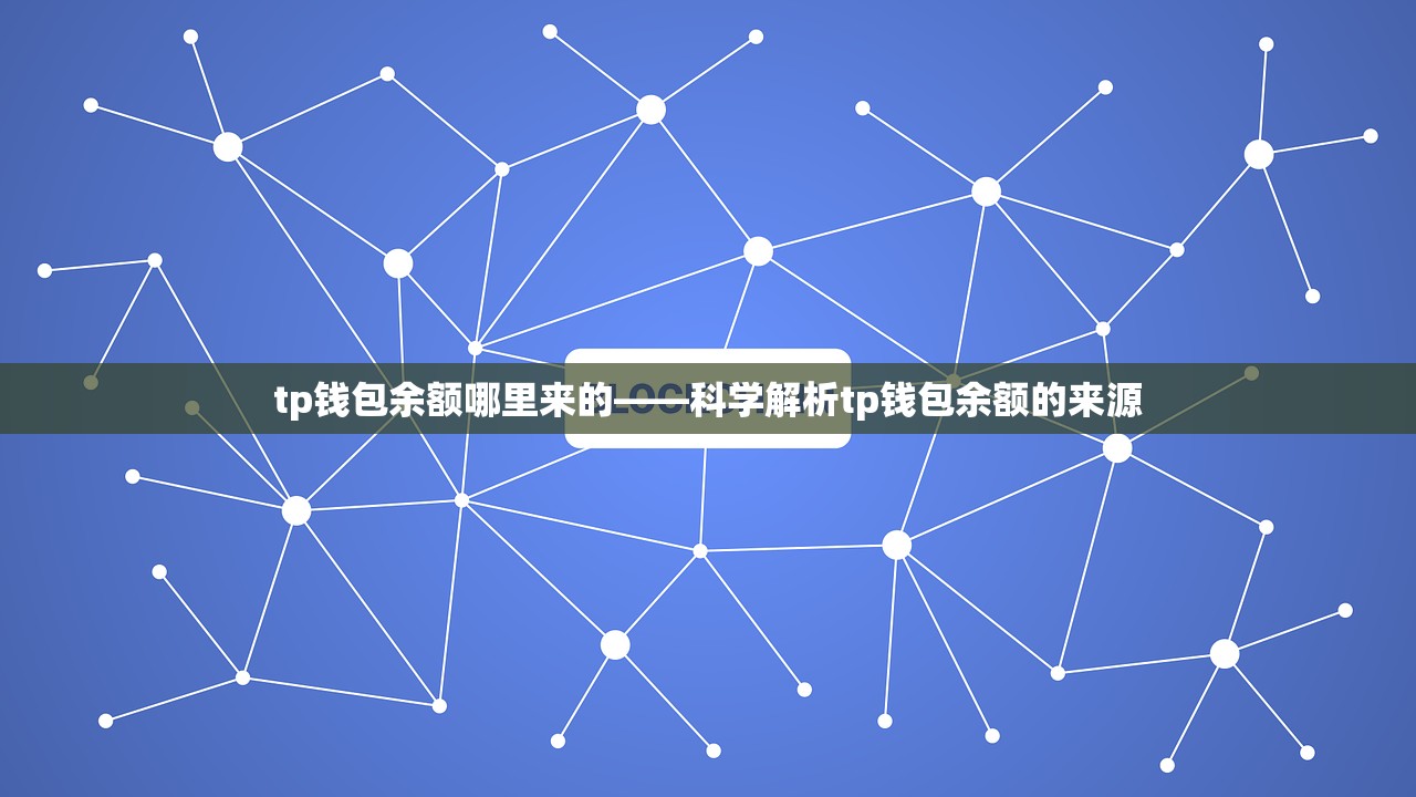 tp钱包余额哪里来的——科学解析tp钱包余额的来源