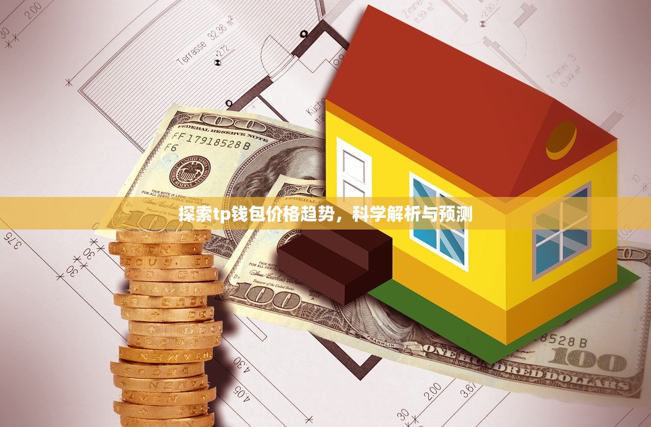 探索tp钱包价格趋势，科学解析与预测