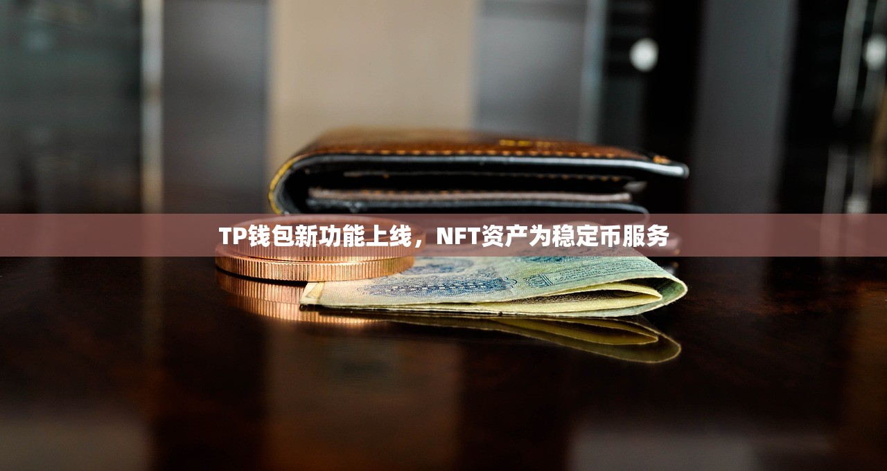 TP钱包新功能上线，NFT资产为稳定币服务