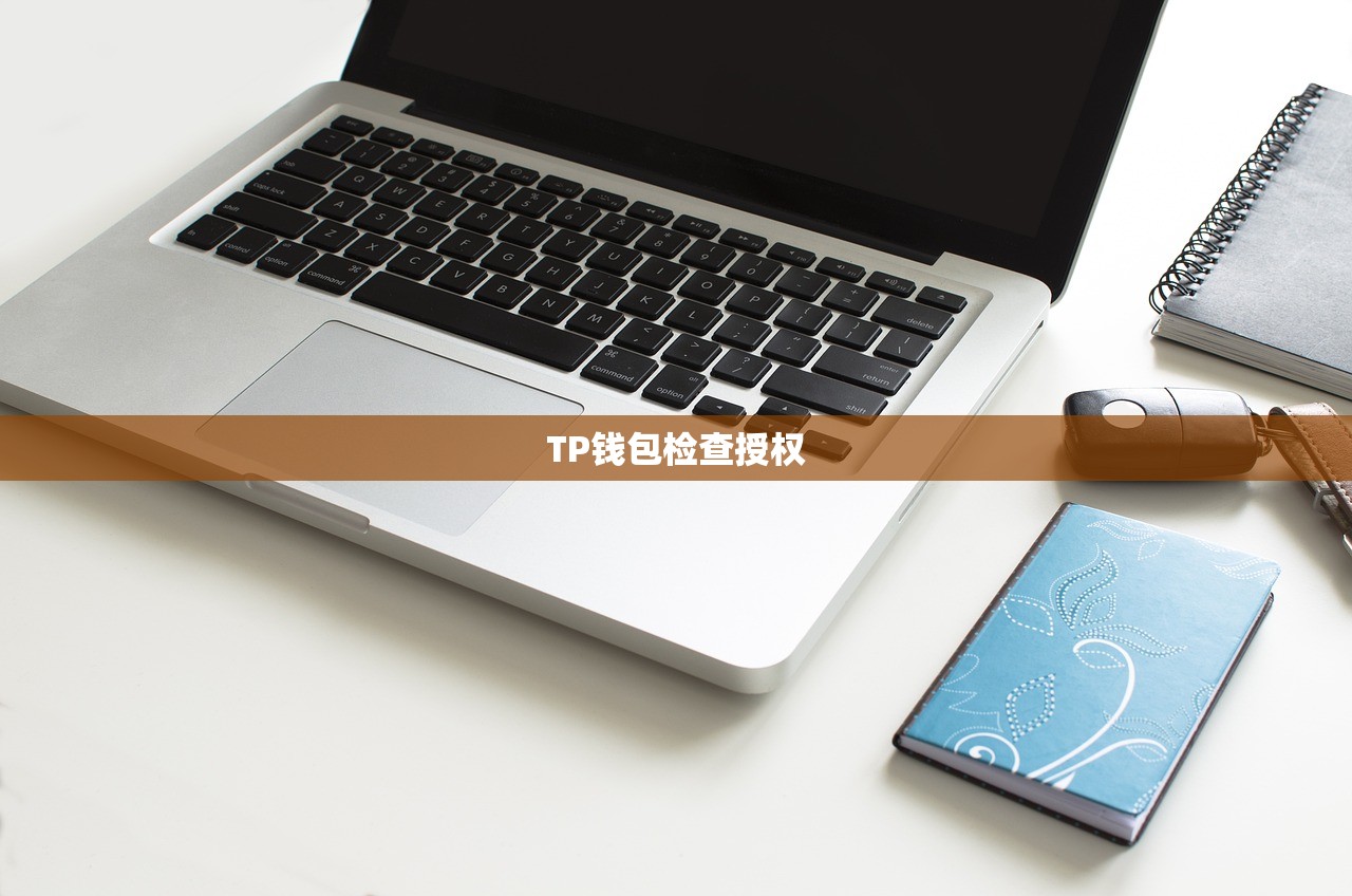 TP钱包检查授权