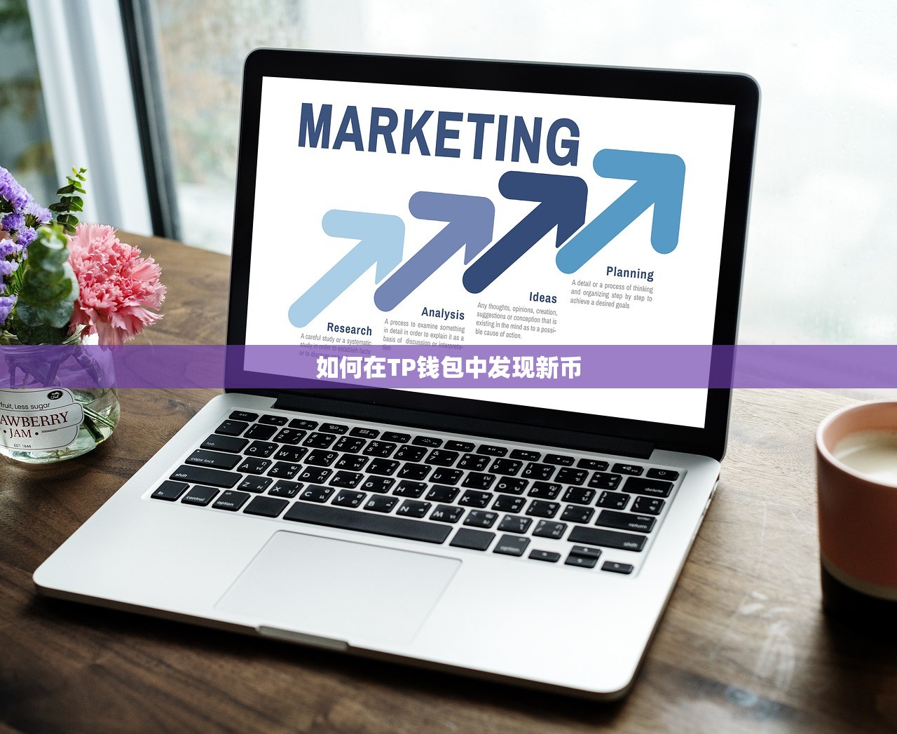 如何在TP钱包中发现新币