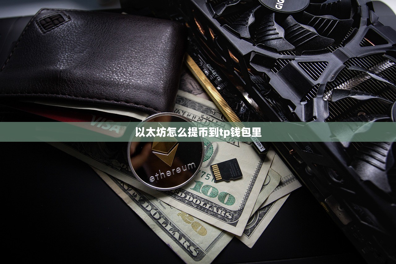 以太坊怎么提币到tp钱包里