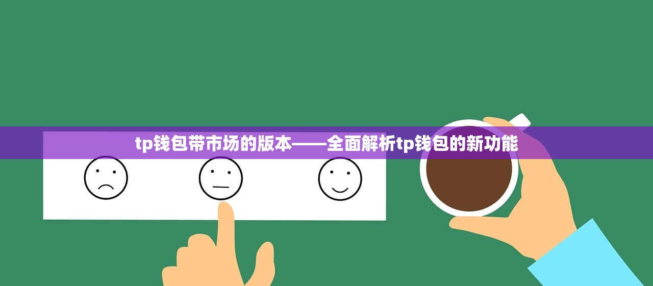 tp钱包带市场的版本——全面解析tp钱包的新功能