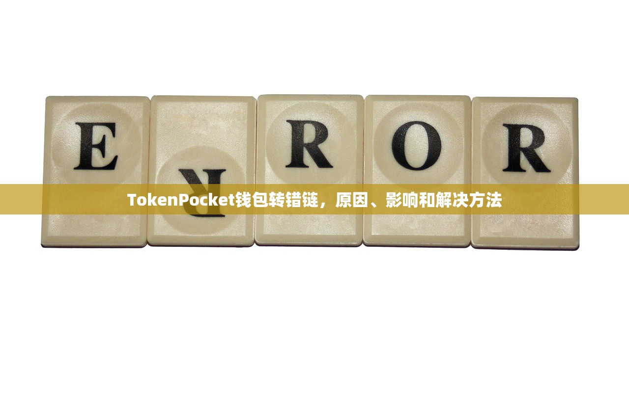 TokenPocket钱包转错链，原因、影响和解决方法