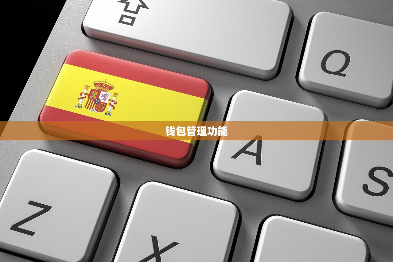 钱包管理功能