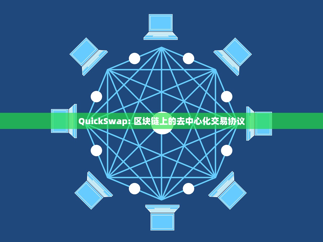 QuickSwap: 区块链上的去中心化交易协议