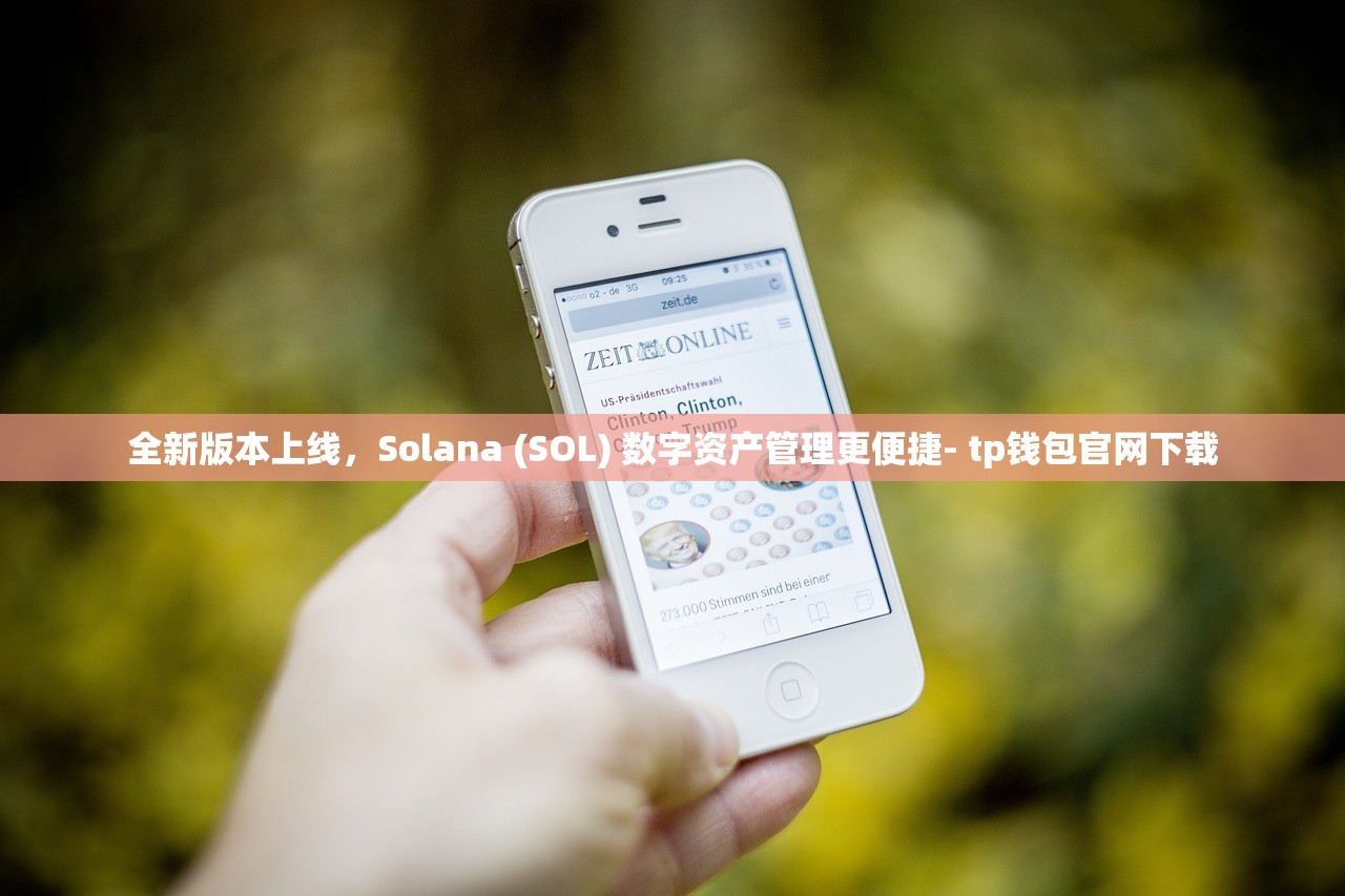 全新版本上线，Solana (SOL) 数字资产管理更便捷- tp钱包官网下载